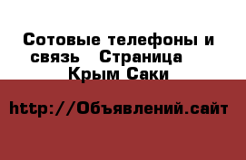  Сотовые телефоны и связь - Страница 3 . Крым,Саки